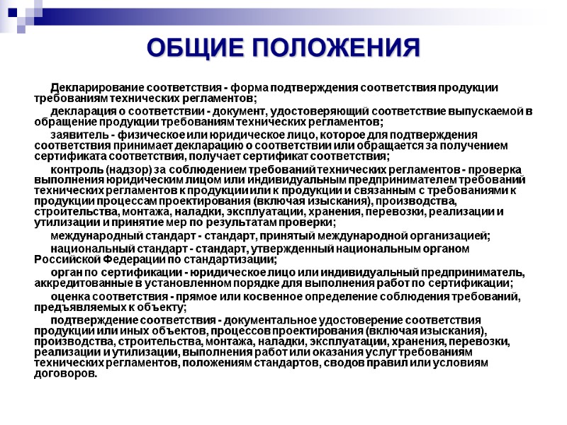 ОБЩИЕ ПОЛОЖЕНИЯ  Декларирование соответствия - форма подтверждения соответствия продукции требованиям технических регламентов; декларация